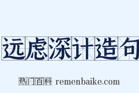 远虑深计造句是什么意思的图片